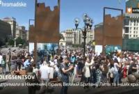 В центре Киева началась акция в поддержку Олега Сенцова