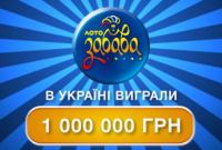В Черкассах выиграно миллион гривен в лотерею