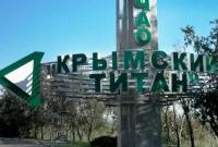 В оккупированном Крыму полностью остановили работу химзавода "Титан" - СМИ