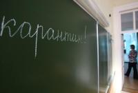 В Украине закрывают школы на карантин