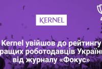 Kernel увійшов до рейтингу кращих роботодавців України