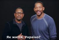 Актеры Уилл Смит и Мартин Лоуренс обратились к украинцам (видео)